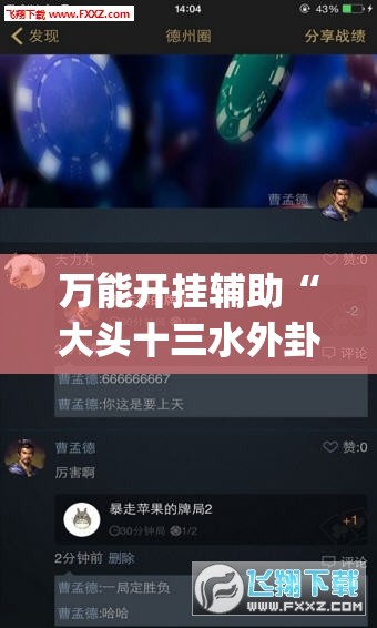 万能开挂辅助“大头十三水外卦辅助神器”(透视挂)辅助下载教程