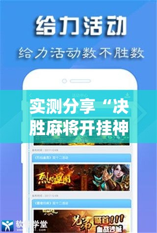 实测分享“决胜麻将开挂神器软件免费”开挂(透视)最新辅助详细