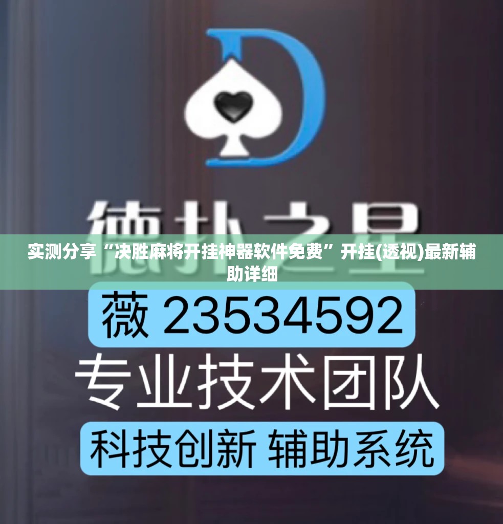 实测分享“决胜麻将开挂神器软件免费	”开挂(透视)最新辅助详细