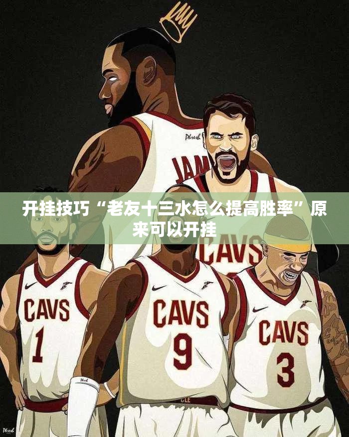 开挂技巧“老友十三水怎么提高胜率”原来可以开挂