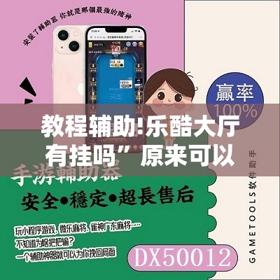 教程辅助!乐酷大厅有挂吗	”原来可以开挂