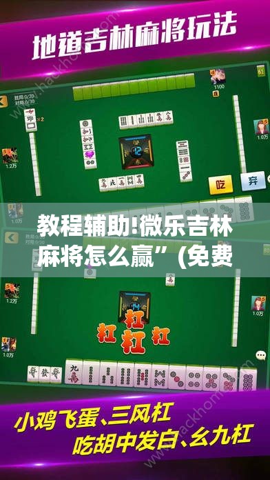 教程辅助!微乐吉林麻将怎么赢	”(免费)开挂辅助教学(最新辅助开挂教程)