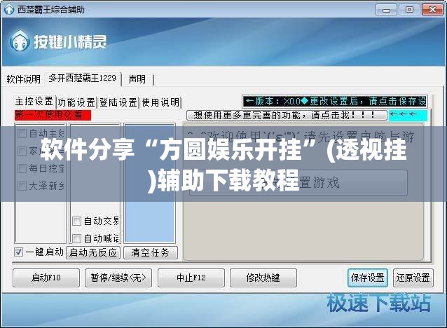 软件分享“方圆娱乐开挂”(透视挂)辅助下载教程