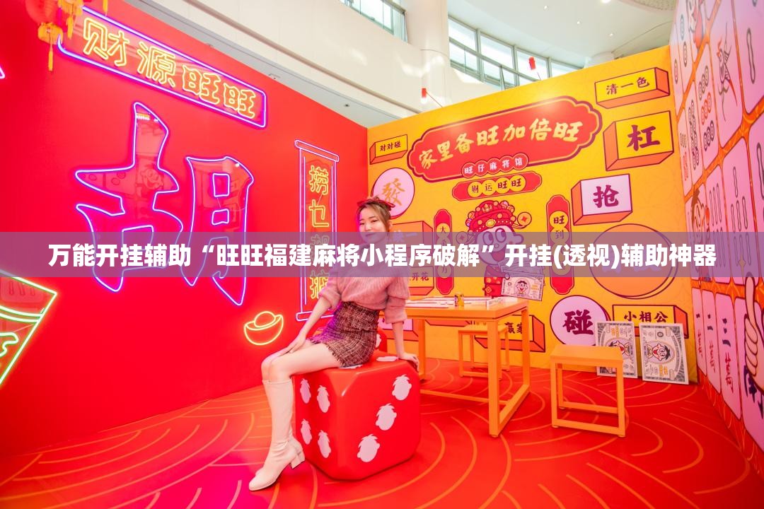 万能开挂辅助“旺旺福建麻将小程序破解”开挂(透视)辅助神器