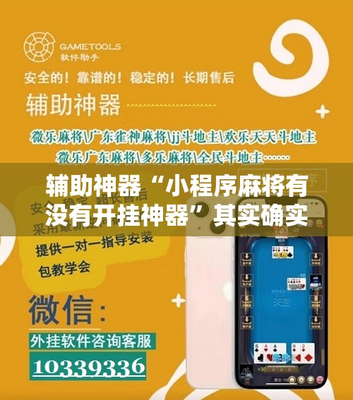 辅助神器“小程序麻将有没有开挂神器”其实确实有挂