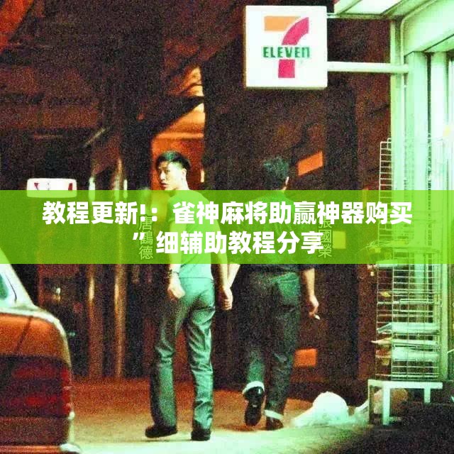 教程更新!：雀神麻将助赢神器购买”细辅助教程分享