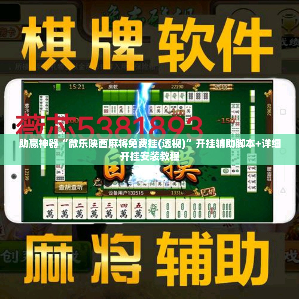 助赢神器“微乐陕西麻将免费挂(透视)”开挂辅助脚本+详细开挂安装教程