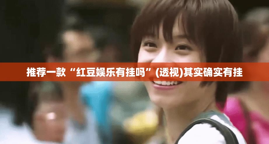 推荐一款“红豆娱乐有挂吗”(透视)其实确实有挂