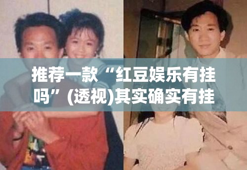 推荐一款“红豆娱乐有挂吗	”(透视)其实确实有挂