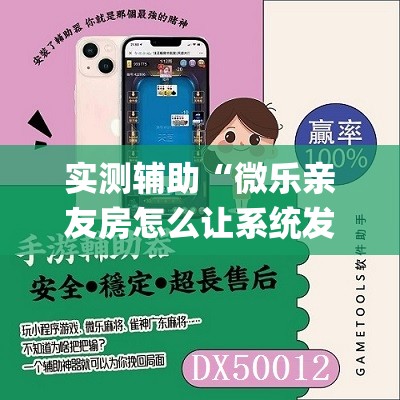 实测辅助“微乐亲友房怎么让系统发好牌”(免费)开挂辅助教学(最新辅助开挂教程)