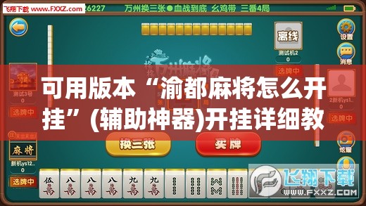 可用版本“渝都麻将怎么开挂”(辅助神器)开挂详细教程