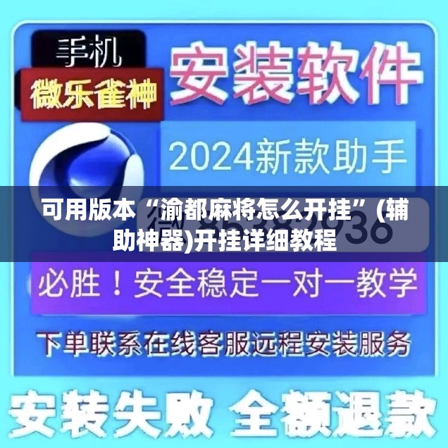 可用版本“渝都麻将怎么开挂	”(辅助神器)开挂详细教程
