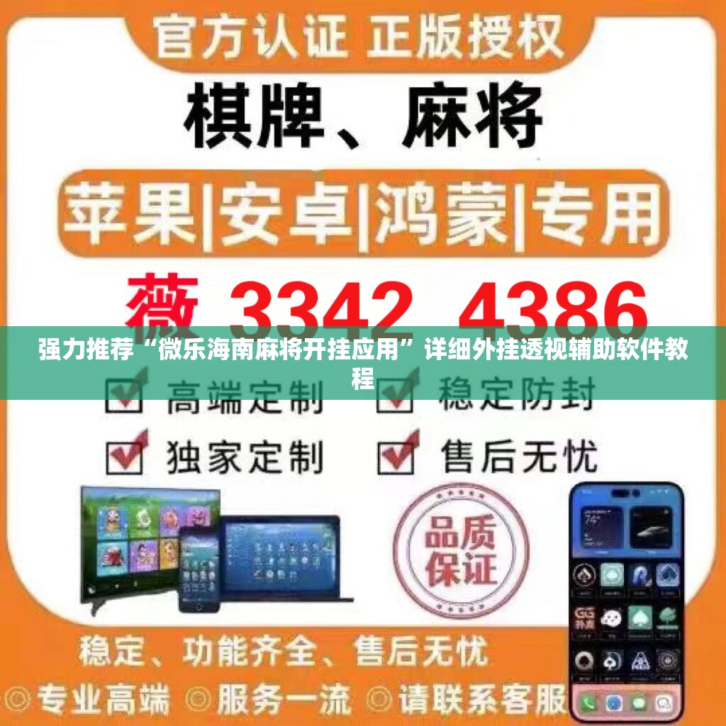 强力推荐“微乐海南麻将开挂应用”详细外挂透视辅助软件教程