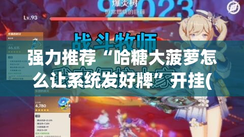 强力推荐“哈糖大菠萝怎么让系统发好牌”开挂(透视)最新辅助详细
