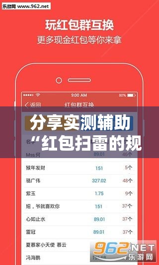 分享实测辅助“红包扫雷的规则与技巧概率”其实确实有挂