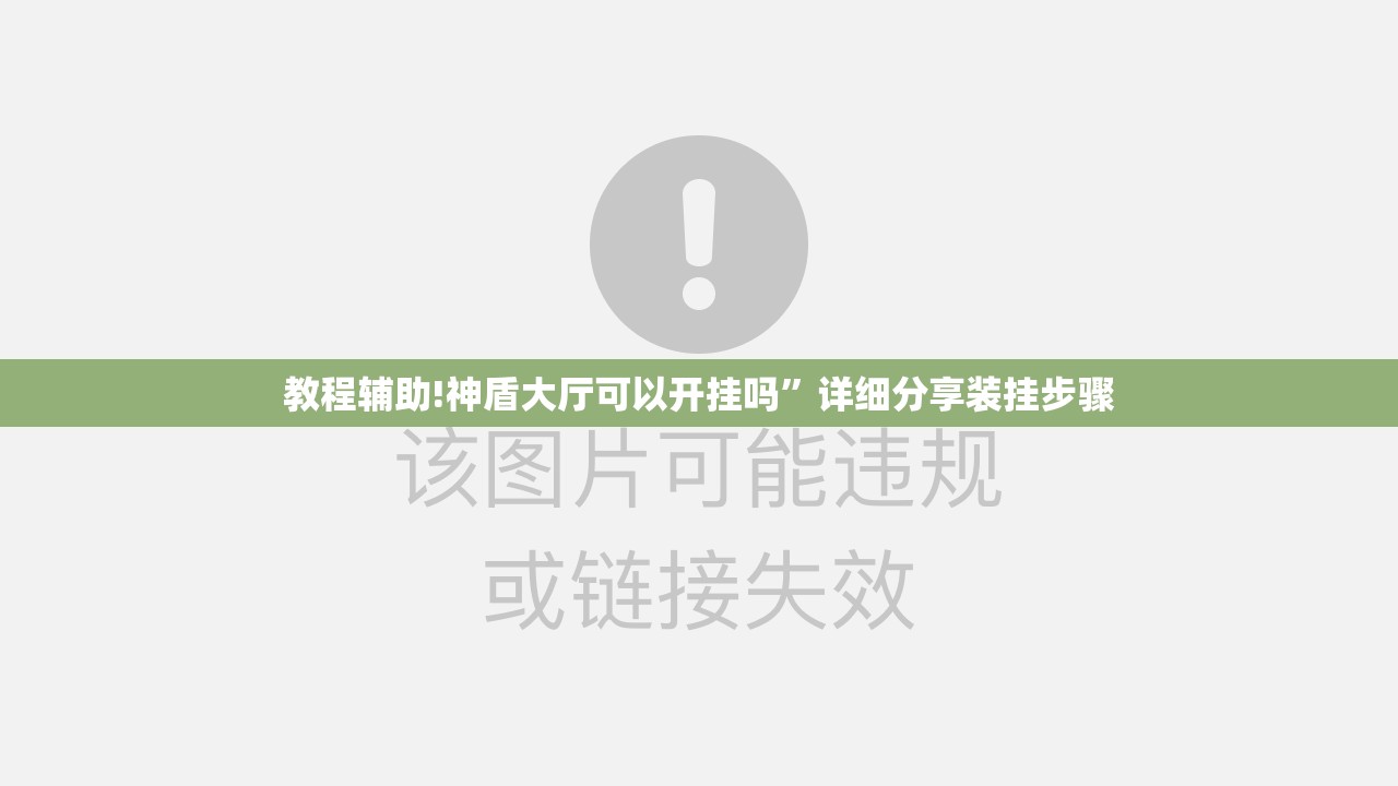 教程辅助!神盾大厅可以开挂吗”详细分享装挂步骤