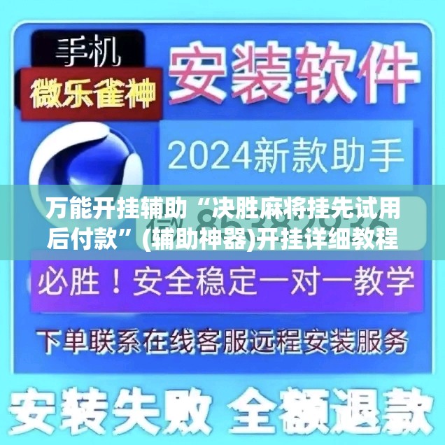 万能开挂辅助“决胜麻将挂先试用后付款”(辅助神器)开挂详细教程