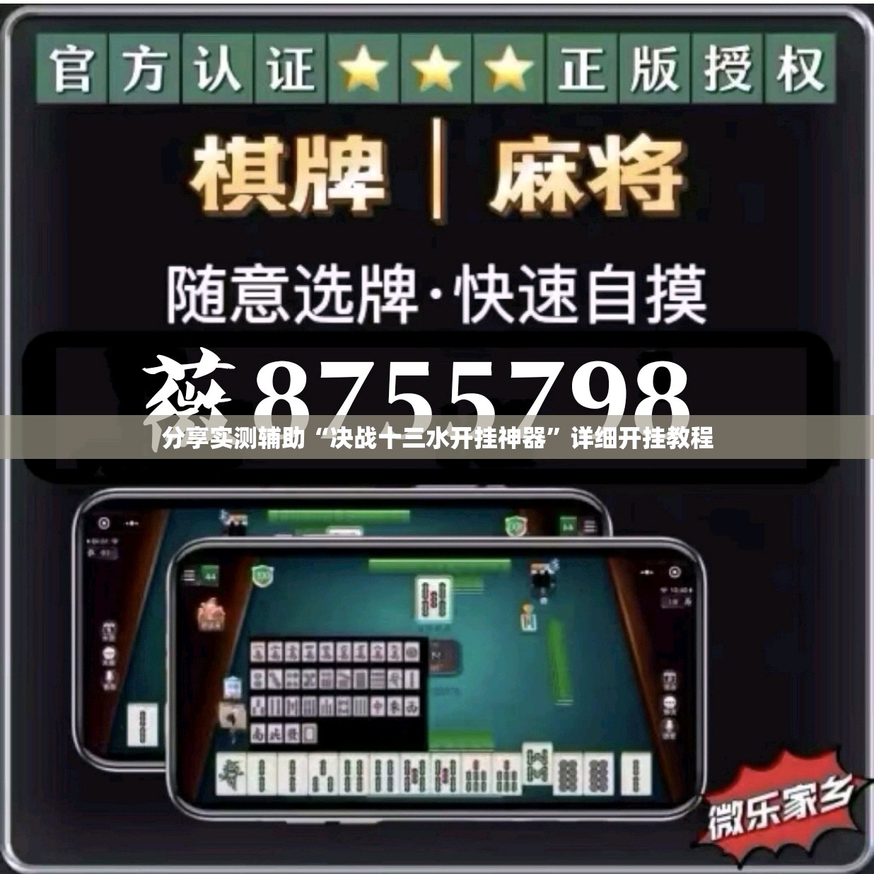 分享实测辅助“决战十三水开挂神器”详细开挂教程