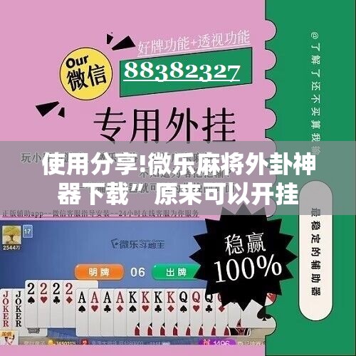 使用分享!微乐麻将外卦神器下载”原来可以开挂
