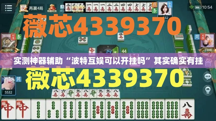 实测神器辅助“波特互娱可以开挂吗”其实确实有挂