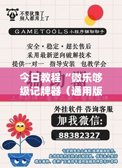 今日教程“微乐够级记牌器（通用版）免费”开挂(透视)辅助教程