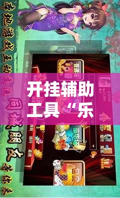 开挂辅助工具“乐乐安徽麻将开挂安装”详细开挂教程