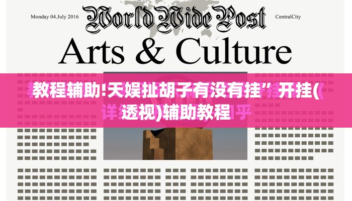 教程辅助!天娱扯胡子有没有挂”开挂(透视)辅助教程