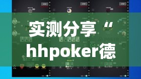 实测分享“hhpoker德州一直输”详细分享装挂步骤