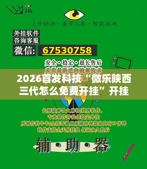 2026首发科技“微乐陕西三代怎么免费开挂”开挂详细教程