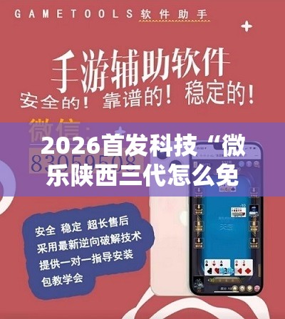 2026首发科技“微乐陕西三代怎么免费开挂”开挂详细教程