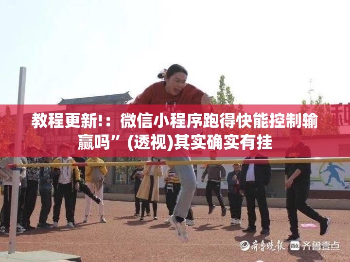 教程更新!：微信小程序跑得快能控制输赢吗	”(透视)其实确实有挂