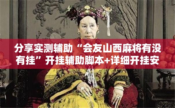 分享实测辅助“会友山西麻将有没有挂”开挂辅助脚本+详细开挂安装教程