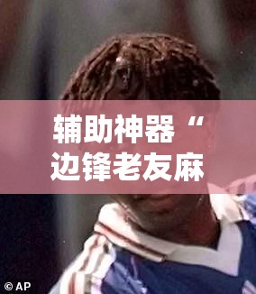 辅助神器“边锋老友麻将免费挂”详细外挂透视辅助软件教程