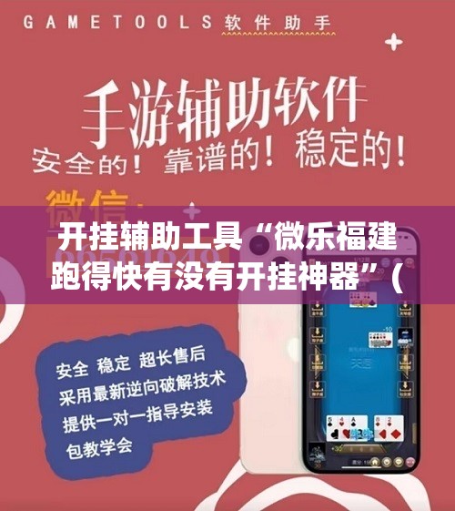 开挂辅助工具“微乐福建跑得快有没有开挂神器”(辅助神器)开挂详细教程