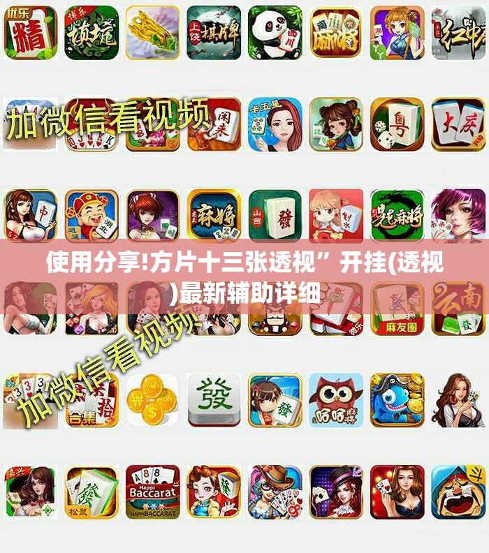使用分享!方片十三张透视”开挂(透视)最新辅助详细