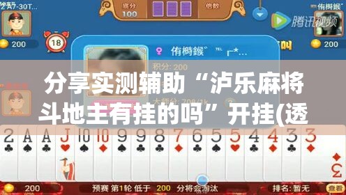分享实测辅助“泸乐麻将斗地主有挂的吗	”开挂(透视)最新辅助详细