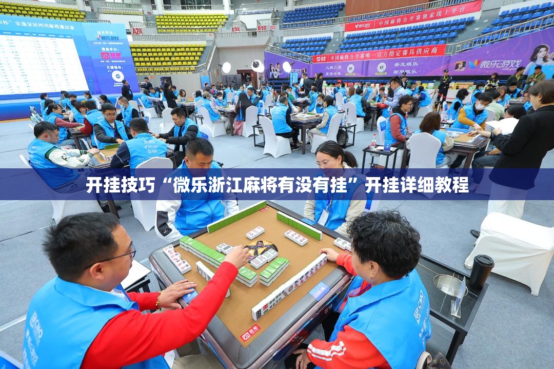 开挂技巧“微乐浙江麻将有没有挂”开挂详细教程