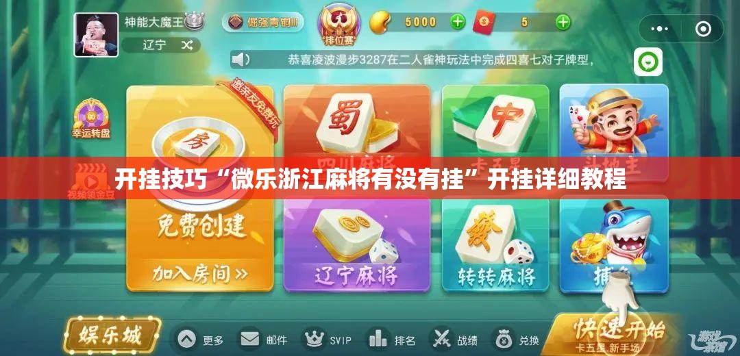 开挂技巧“微乐浙江麻将有没有挂”开挂详细教程