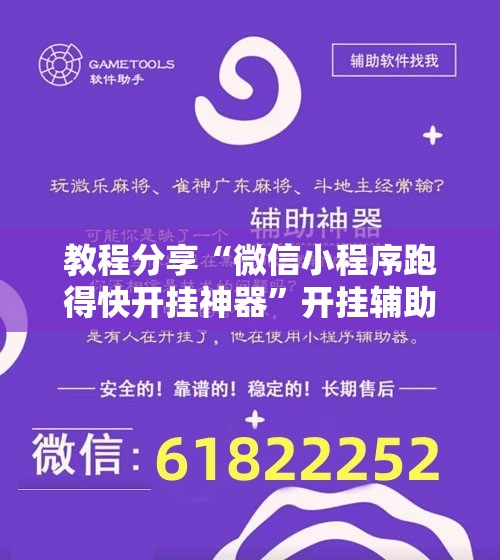 教程分享“微信小程序跑得快开挂神器”开挂辅助脚本+详细开挂安装教程