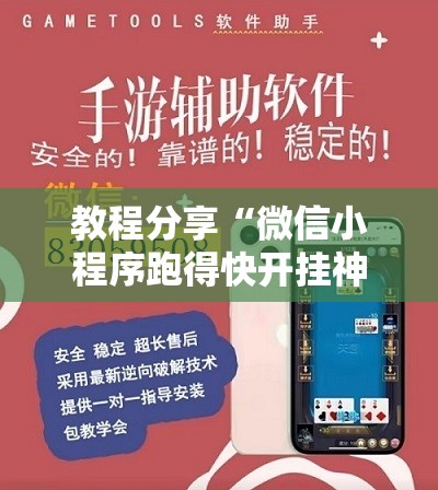 教程分享“微信小程序跑得快开挂神器”开挂辅助脚本+详细开挂安装教程