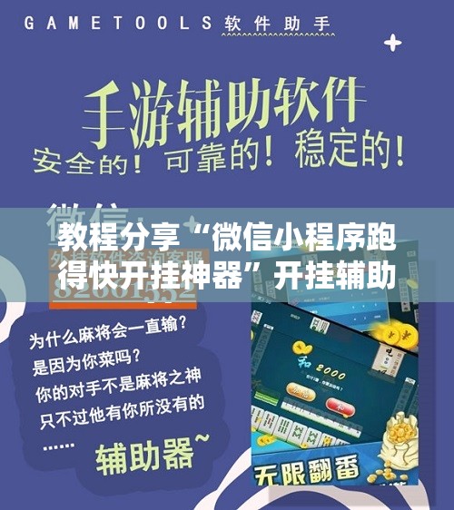 教程分享“微信小程序跑得快开挂神器”开挂辅助脚本+详细开挂安装教程