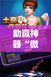 助赢神器“微乐斗地主外卦神器下载”详细外挂透视辅助软件教程