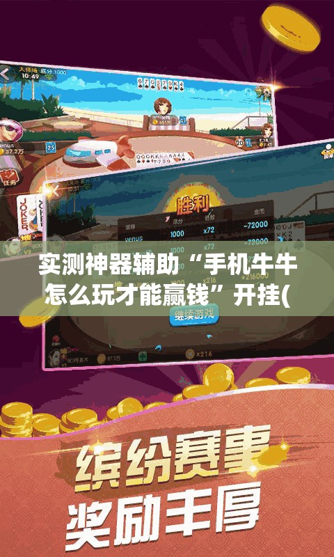 实测神器辅助“手机牛牛怎么玩才能赢钱”开挂(透视)辅助教程