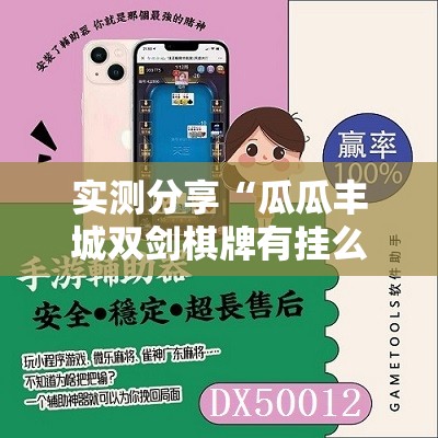 实测分享“瓜瓜丰城双剑棋牌有挂么”科技辅助神器手机版