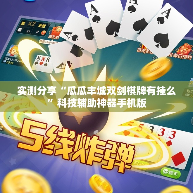 实测分享“瓜瓜丰城双剑棋牌有挂么”科技辅助神器手机版
