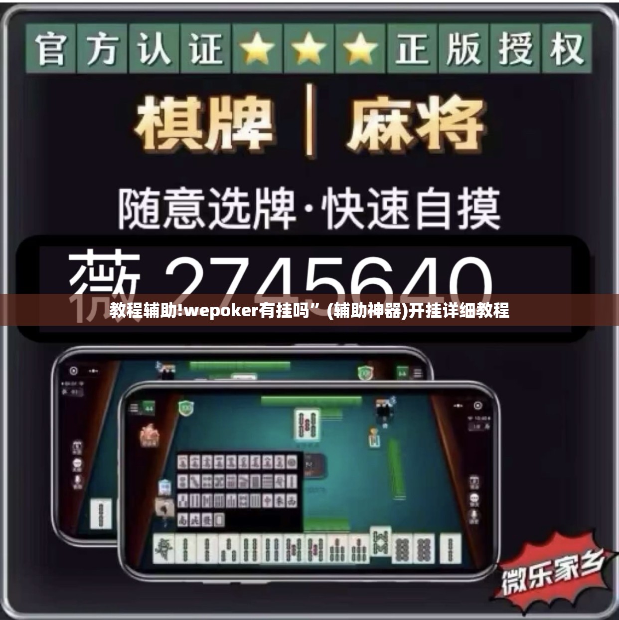 教程辅助!wepoker有挂吗”(辅助神器)开挂详细教程