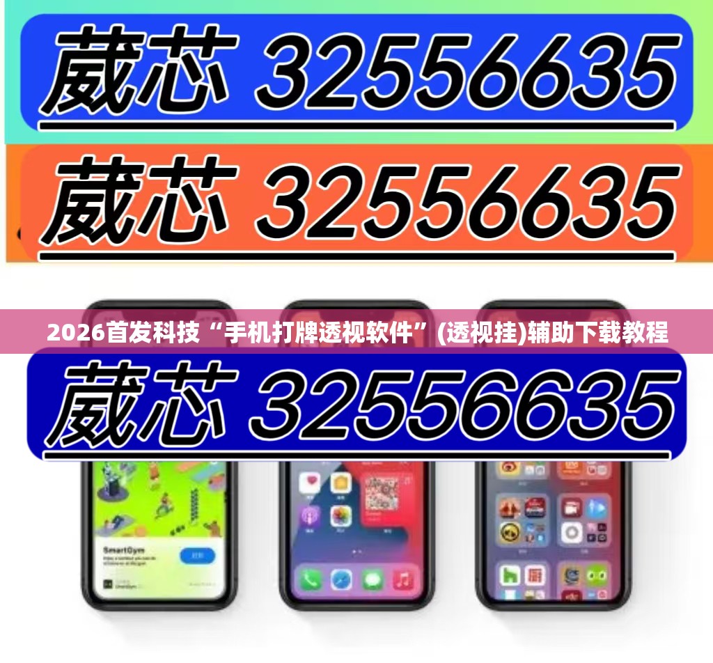 2026首发科技“手机打牌透视软件”(透视挂)辅助下载教程