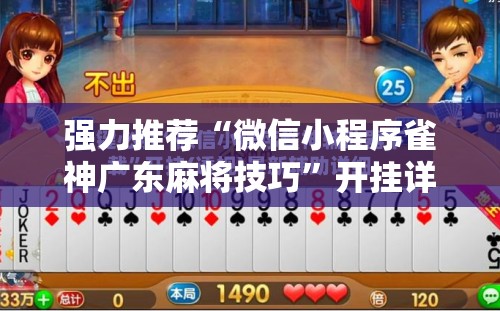 强力推荐“微信小程序雀神广东麻将技巧”开挂详细教程