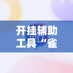 开挂辅助工具“雀神麻将小程序助赢神器”详细开挂教程