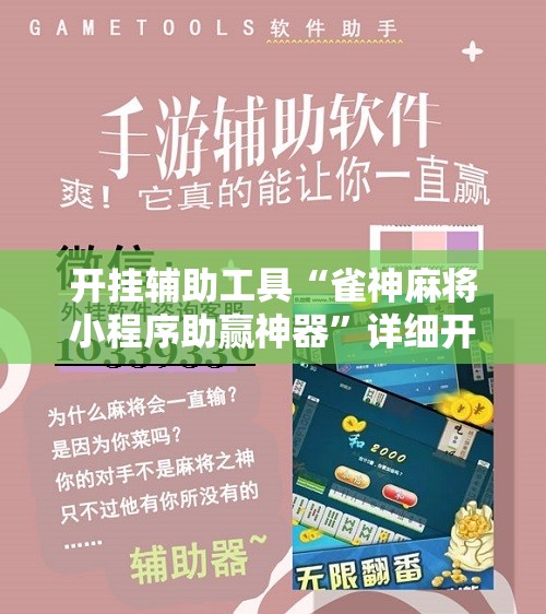 开挂辅助工具“雀神麻将小程序助赢神器	”详细开挂教程